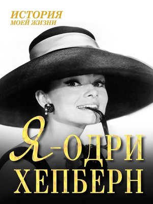 cover image of Я – Одри Хепберн